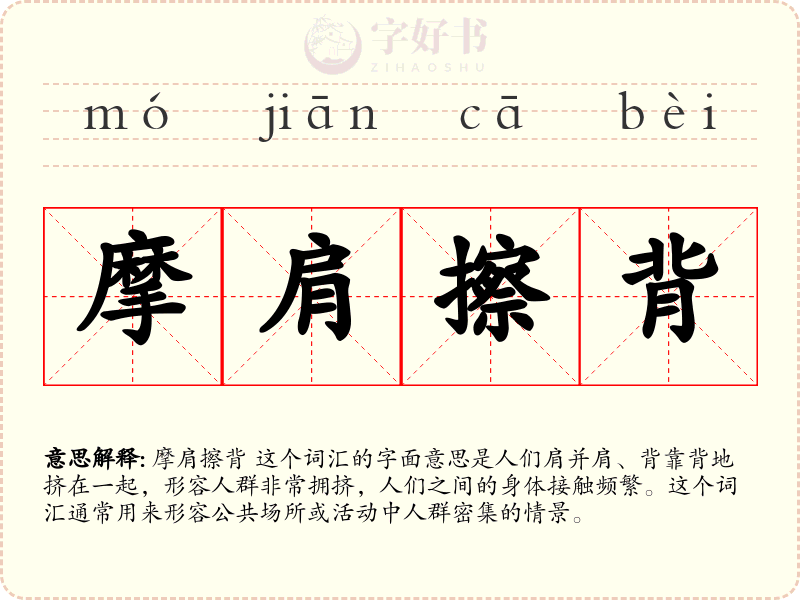 摩肩擦背