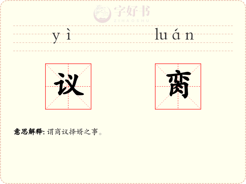 议脔