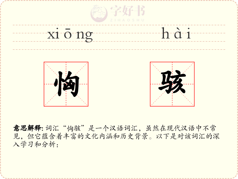 恟骇