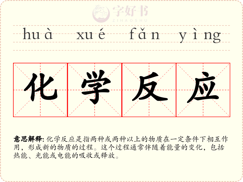 化学反应