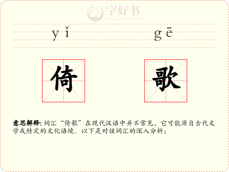 倚歌