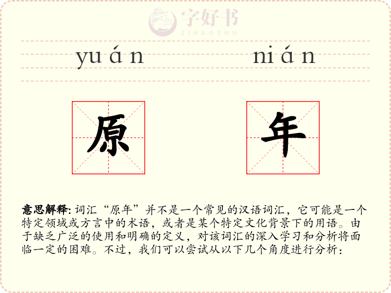 原年