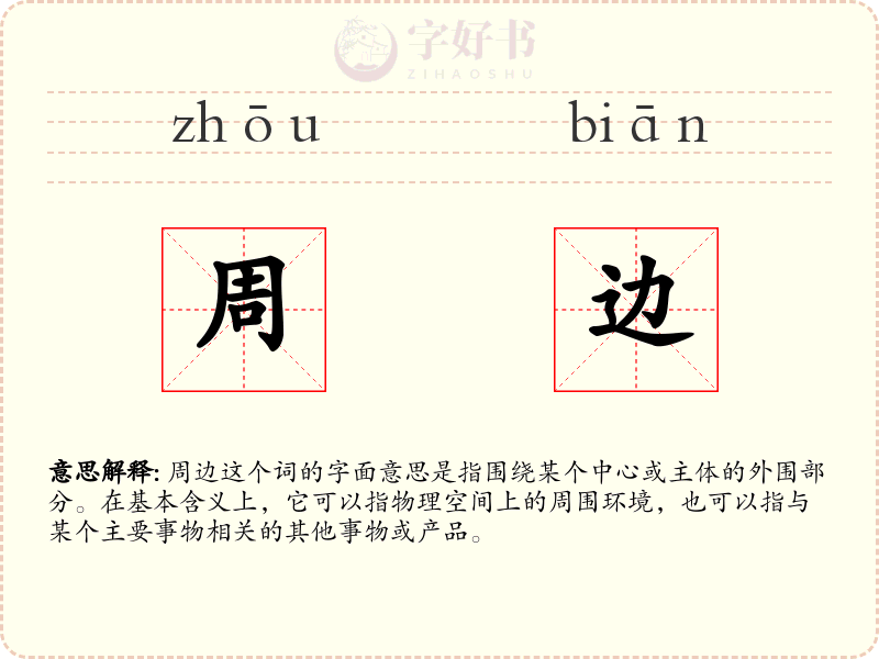 周边