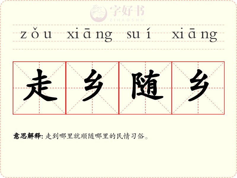 走乡随乡