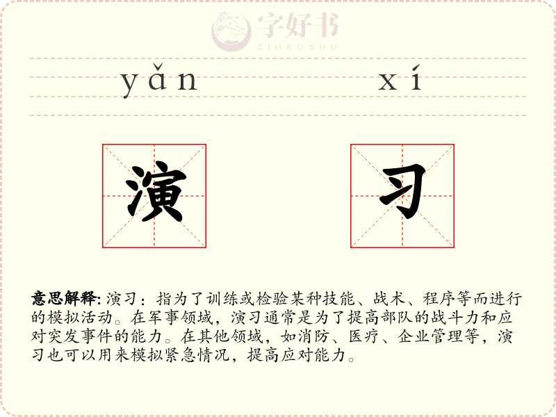 演习