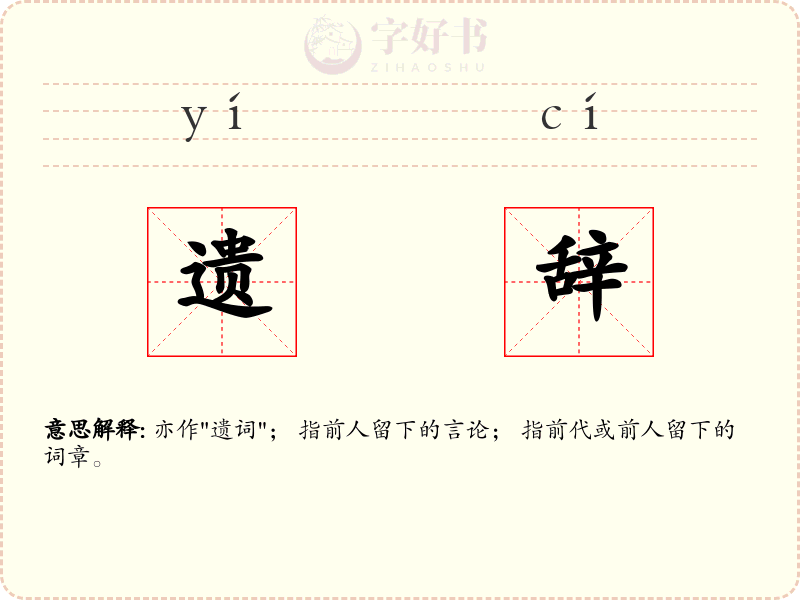 遗辞