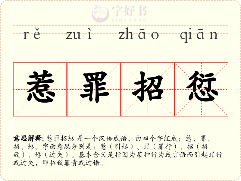 惹罪招愆