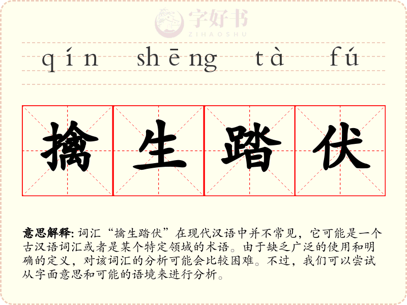 擒生踏伏