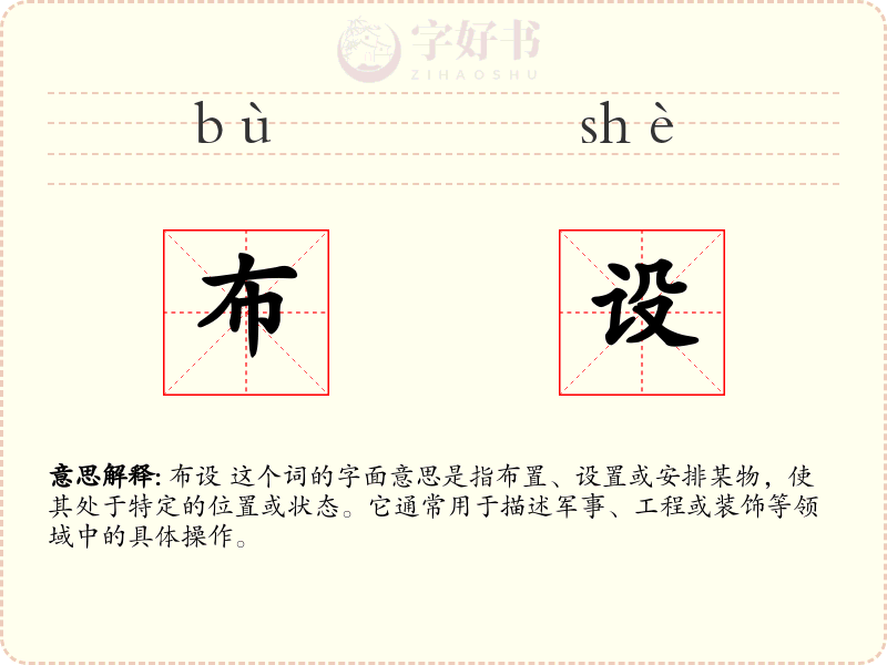 布设