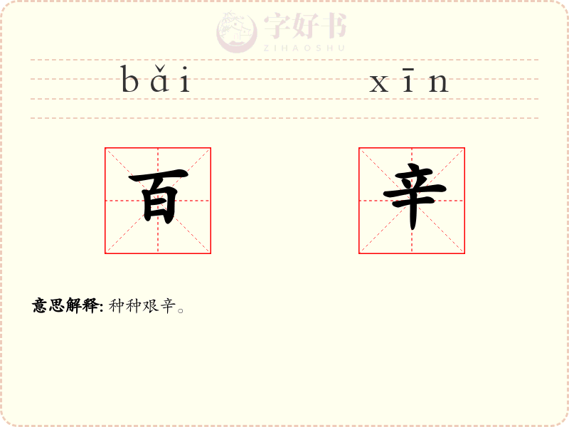 百辛