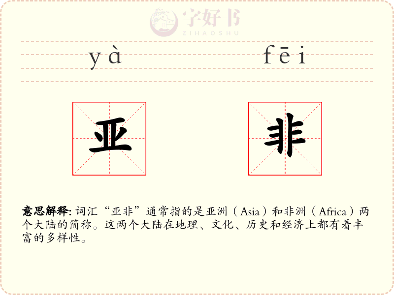 亚非