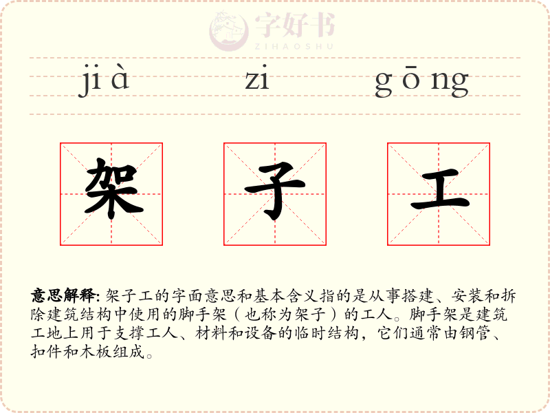 架子工