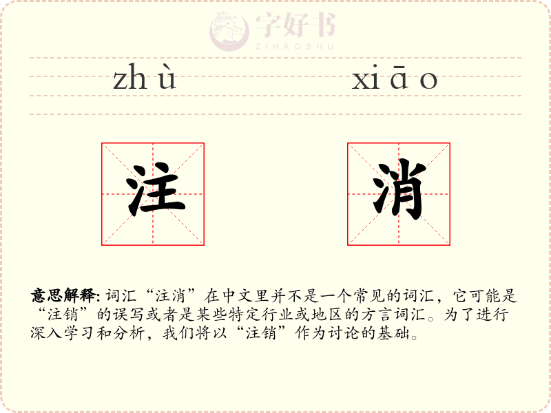注消