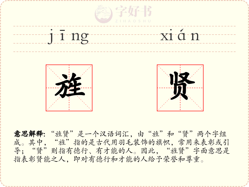 旌贤