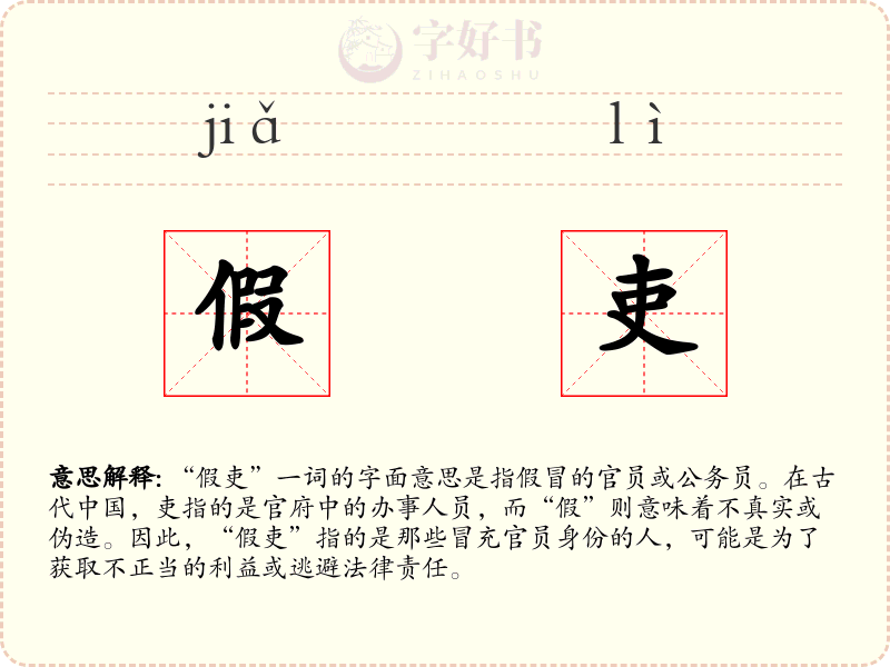 假吏