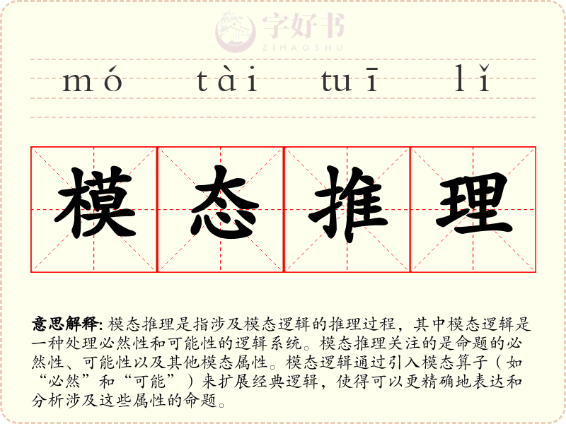 模态推理