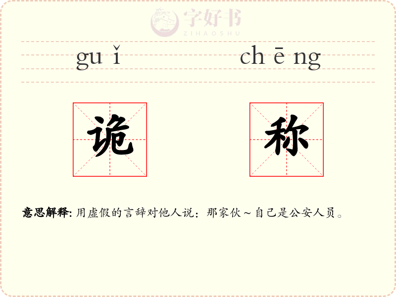 诡称
