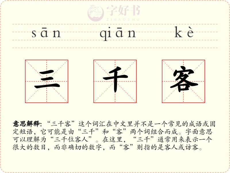三千客