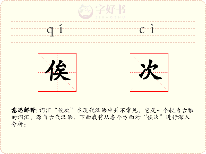 俟次