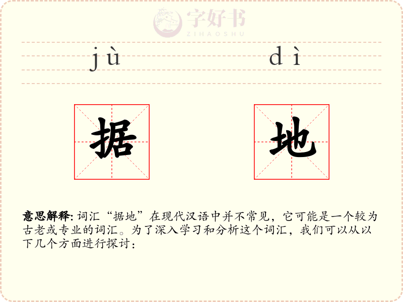 据地
