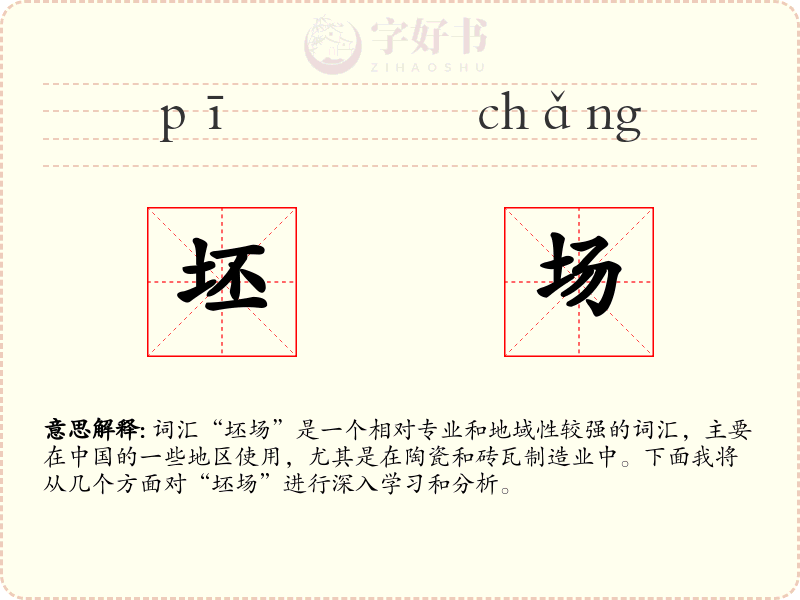 坯场