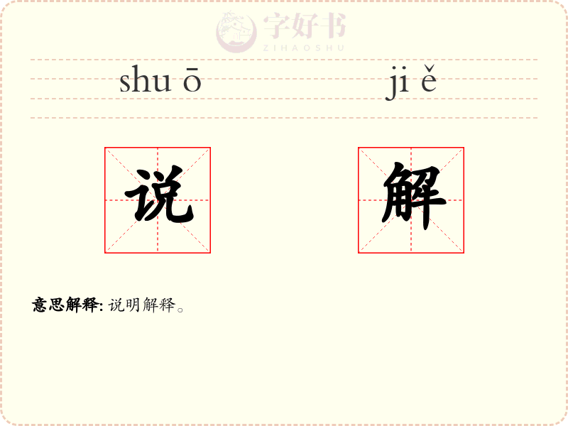 说解