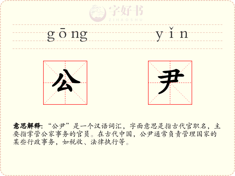 公尹