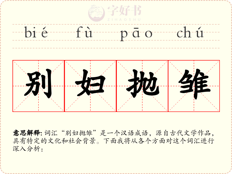 别妇抛雏