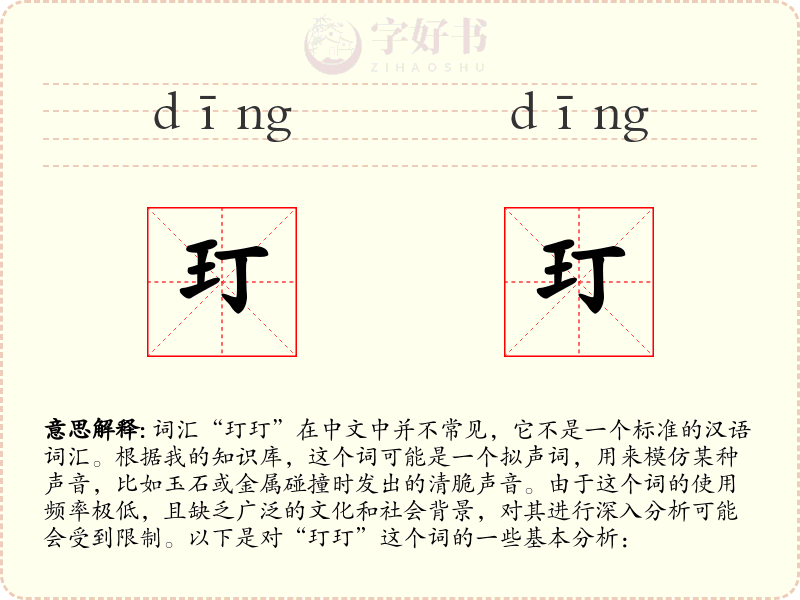 玎玎