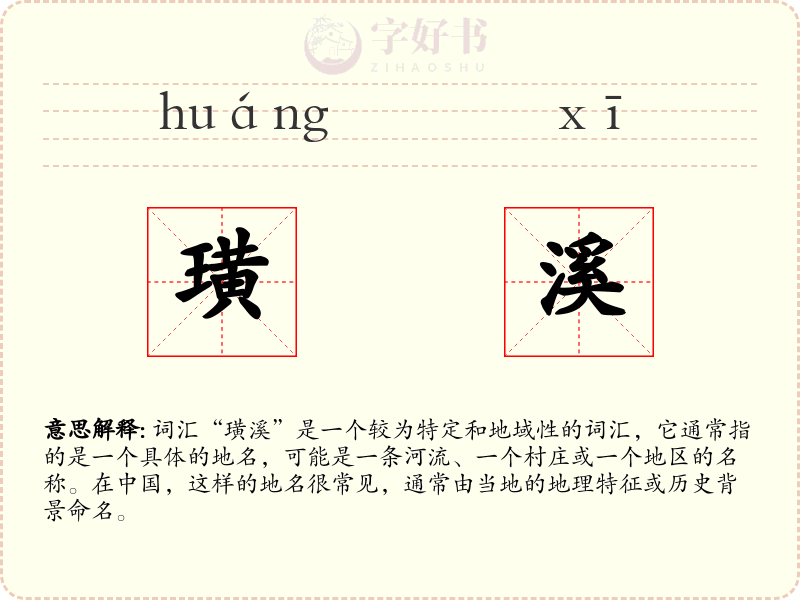 璜溪