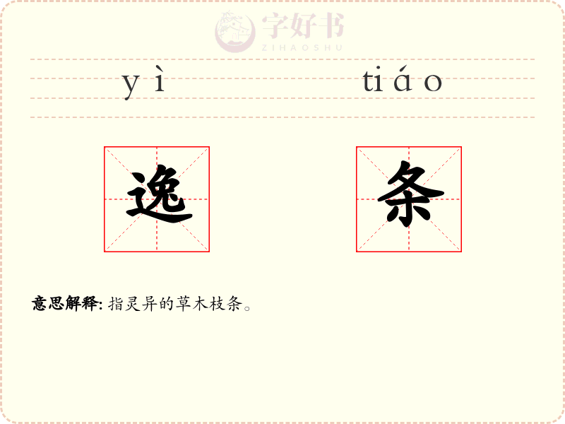 逸条
