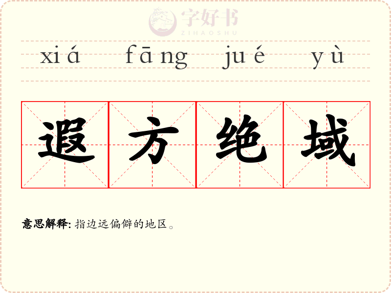 遐方绝域