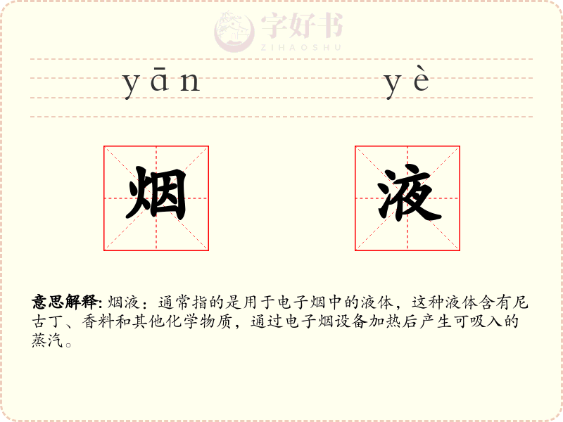 烟液