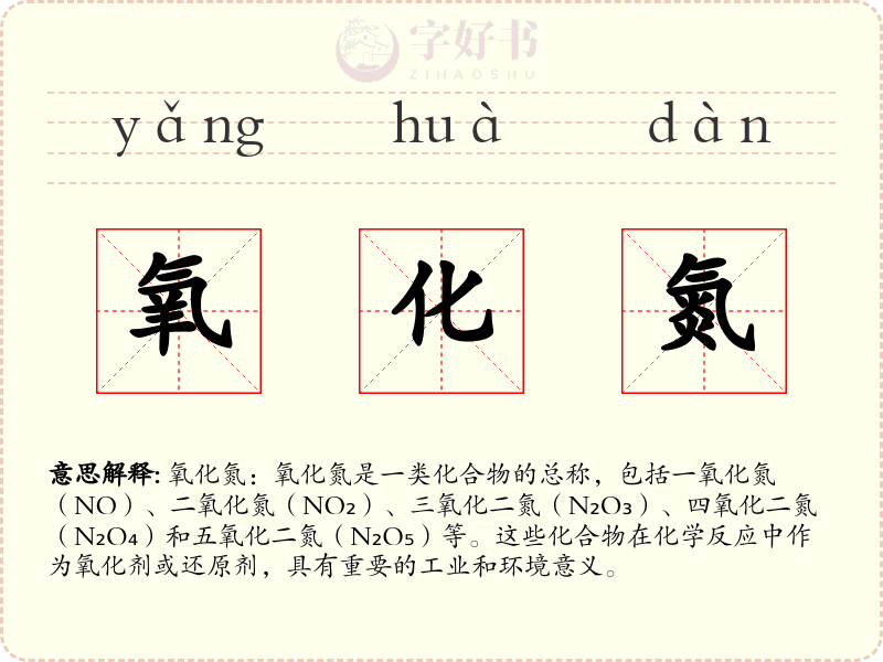 氧化氮
