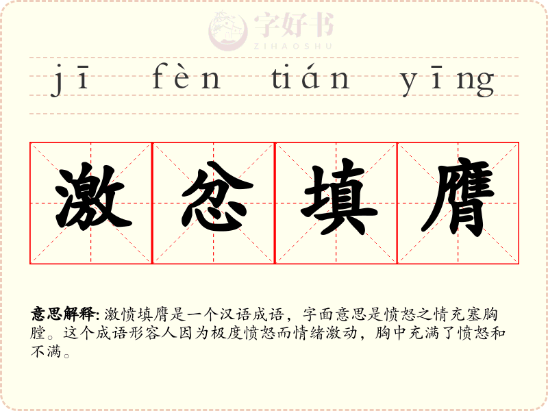 激忿填膺