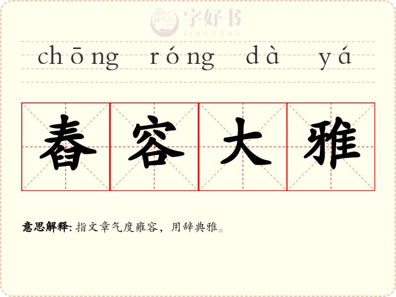 舂容大雅