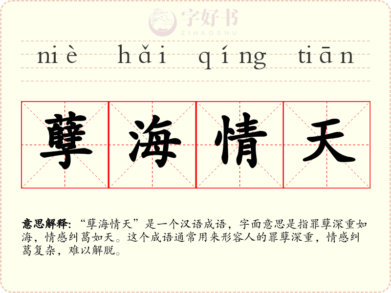 孽海情天
