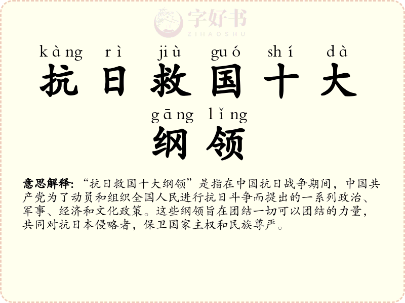 抗日救国十大纲领