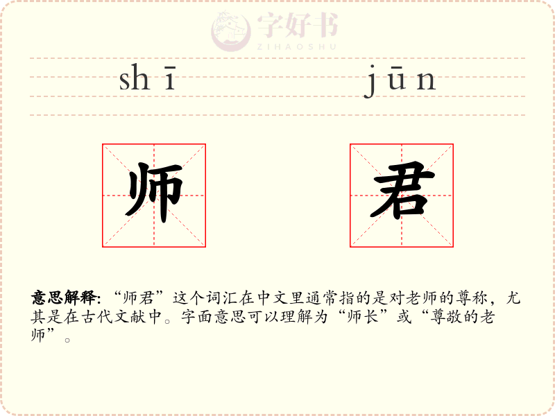 师君