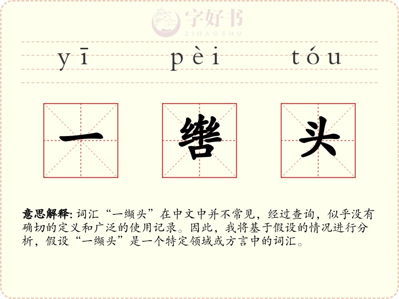 一辔头