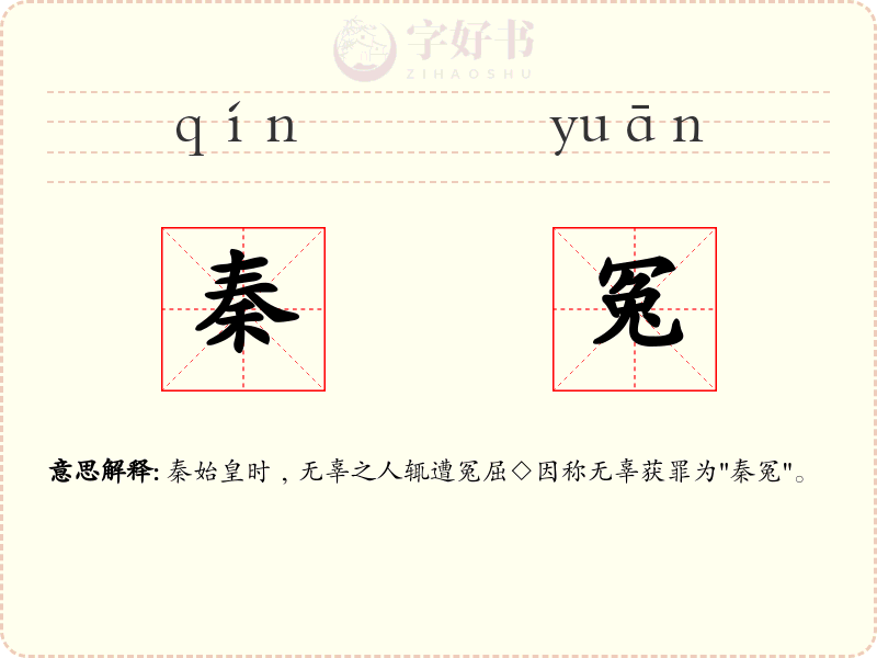 秦冤