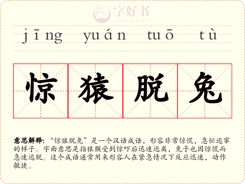 惊猿脱兔