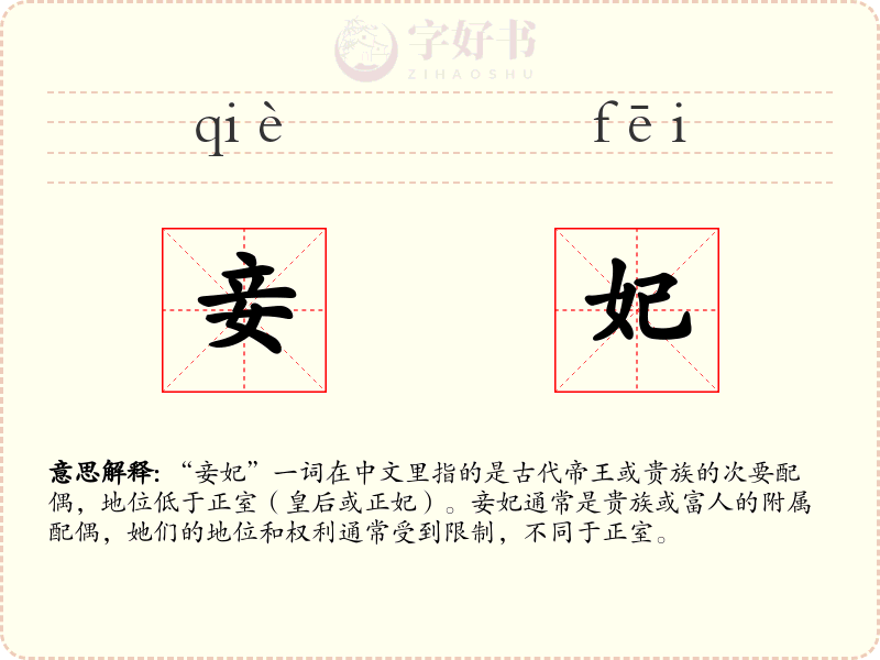 妾妃
