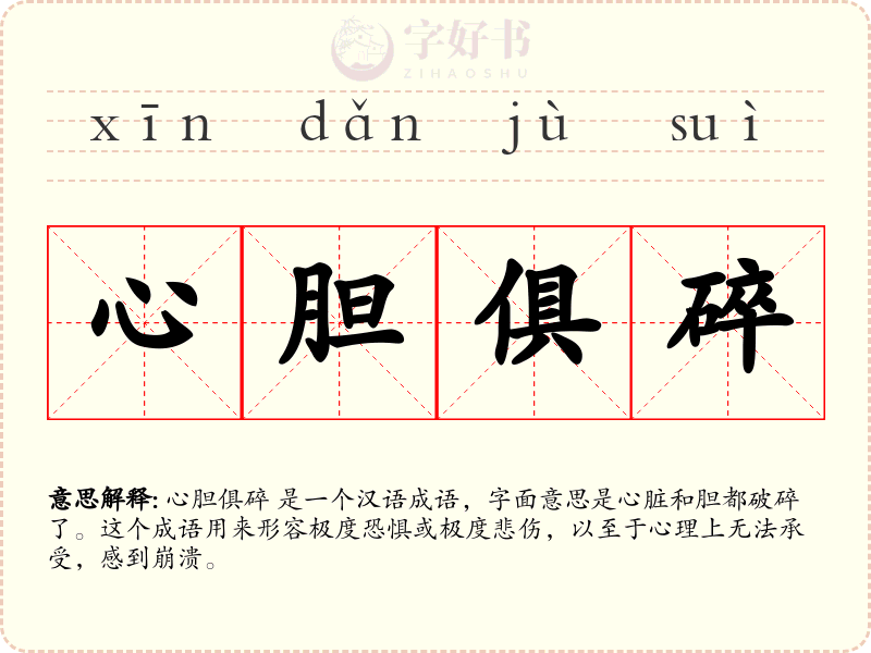 心胆俱碎