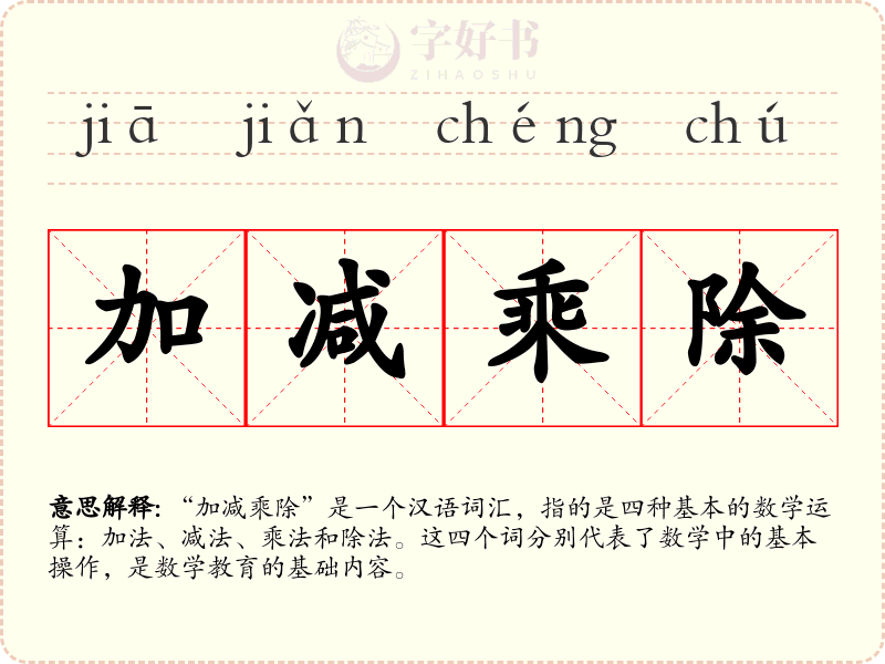 加减乘除