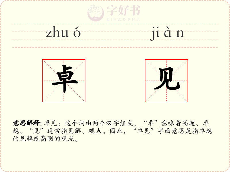 卓见