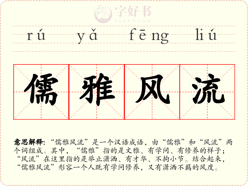 儒雅风流