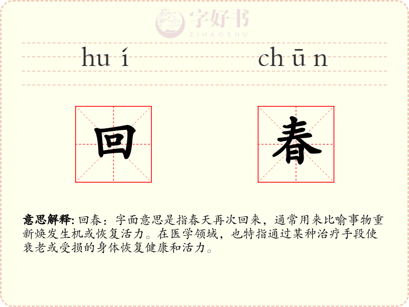 回春