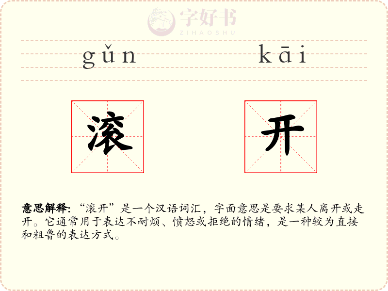 滚开