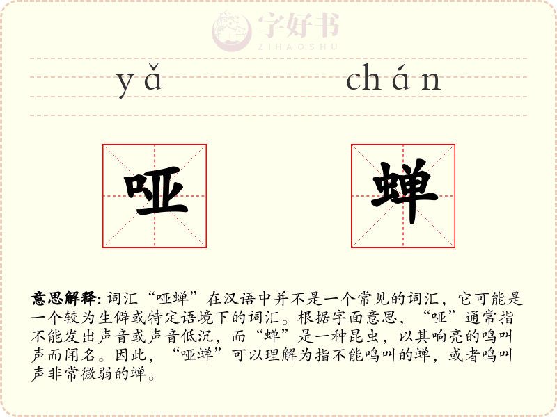 哑蝉